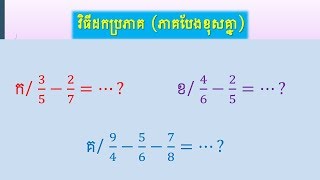 គណិតវិទ្យា៖ វិធីដកប្រភាគ(ភាគបែងខុសគ្នា), Mathematics: fractional subtraction - Sanya Khmer