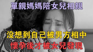 單親媽媽陪女兒相親，沒想到自己被男方相中，懷孕後才被女兒發現 #兩性情感 #情感故事 #倫理故事