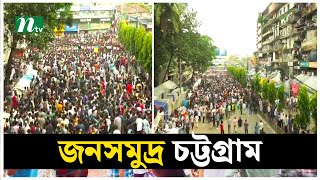 কোটাবিরোধী আন্দোলনে জনসমুদ্র চট্টগ্রাম | Quota Movement | CTG | Students | NTV News