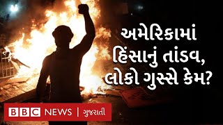 US violence : અમેરિકામાં વર્ષો જૂની રંગભેદની આગ ફરી સળગી, અનેક જગ્યાએ હિંસા | BBC GUJARATI