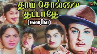 கலரில் தாய் சொல்லை தட்டாதே Thaai Sollai Thattadhe movie Tamil Full Movie Color #mgr #tamilmovies