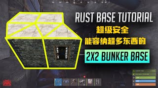 Rust Best 2x2 Bunker Base | Rust 腐蚀建筑教学 | 最安全 + 能容纳超多东西的 2x2 Bunker Base | 新手必看