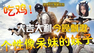 Pubg Mobile 绝地求生：刺激战场 匹配到个妹子个性有点像（呆妹儿小霸王)搞笑 调皮 受不了了！（Jun 森）