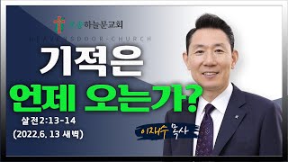 새벽예배ㅣ오송하늘문교회ㅣ이재수목사ㅣ실시간 ㅣ6월13일(월)