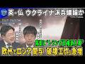 【深層NEWS】英仏首脳ウクライナ派兵議論か？欧州諸国危機感…背景に“トランプ政権新人事”▽ロシアの報復“過去最多”１００機の無人機▽露領内へ長距離ミサイル攻撃相次ぐ仏「SCALP」使用容認か