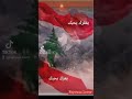 بحبك يا لبنان ❤️🇱🇧 - فيروز