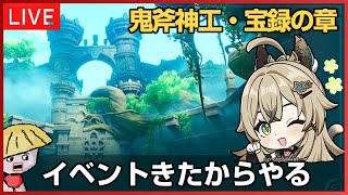 【原神】鬼斧神工・宝録の章ってイベントきたからやろう！元素反応の秘境つくってみたいかも【genshin impact】