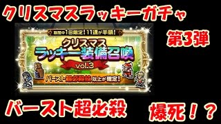 FFRKクリスマスラッキーガチャ vol.3　バースト超必殺以上 ファイナルファンタジーレコードキーパー