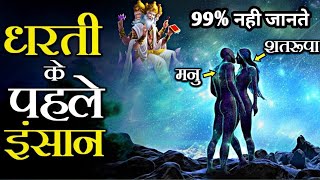 99% नही जानते 😳 धरती का सबसे पहला मानव कौन था? | Who Is The First Human On The Earth