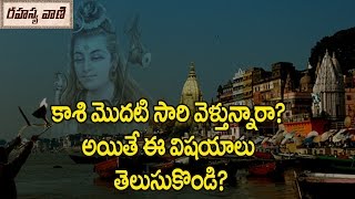 List of Places to Visit in Varanasi || కాశి మొదటి సారి వెళ్తున్నారా? అయితే ఈ విషయాలు తెలుసుకోండి?