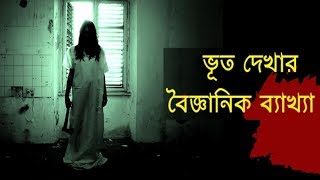 ভূত বলে কিছু নেই !! বুঝলাম, কিন্তু বিজ্ঞান কি বলে ???