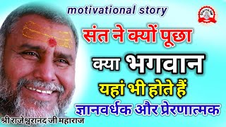 संत ने ऐसा क्यों पूछा | rajeswranand ji maharaj pravachan | motivational story | pravachan