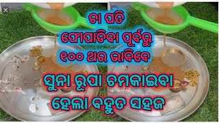 ନା କେମିକାଲ ନା ବଣିଆ ବେକାର ଜିନିଷରୁ ସୁନା ରୂପା ଚମକାନ୍ତୁ//୧୦୦% ଗ୍ୟାରେଣ୍ଟି