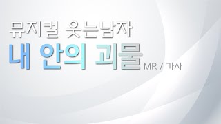 뮤지컬 웃는 남자 [내 안의 괴물] 리딩하기 / MR 및 가사