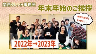 年末年始のご挨拶2022→2023 関西タレント事務所