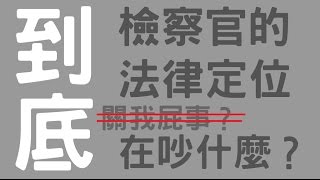 司改小百科｜到底，檢察官的法律定位問題到底在吵什麼？