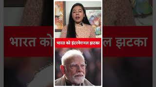 MUST WATCH: भारत को इंटरनेशनल झटका | ABP LIVE | Shorts