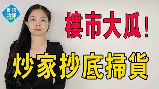 樓市大瓜！圍獵北上廣深「老破小」：炒家抄底掃貨，總價一百萬就能當包租公。#樓市 #包租公 #二手房 #泡沫 #樓價 #老破小#北上廣