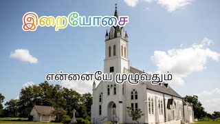 என்னையே முழுவதும் / Ennaye Muzhuvathum / Kaannikkai padal / காணிக்கை பாடல்.