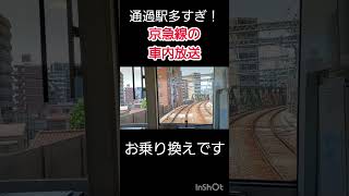 通過駅が多すぎる京急線の車内放送！#shorts #京急