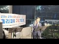 수영로교회 holy power 구국기도회 전교조에 함락된 학교와 제왕적 목사에 포로된 교회 최성림 집사 홀리파워 공동대표 제222주차