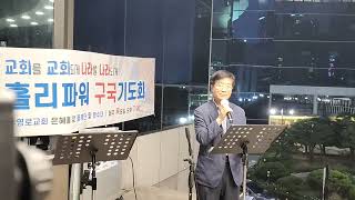 [수영로교회] HOLY POWER 구국기도회 | 전교조에 함락된 학교와 제왕적 목사에 포로된 교회  | 최성림 집사 (홀리파워 공동대표) | 제222주차