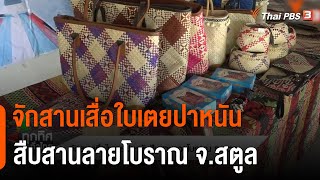 จักสานเสื่อใบเตยปาหนัน สืบสานลายโบราณ จ.สตูล | ทุกทิศทั่วไทย | 16 ส.ค. 65