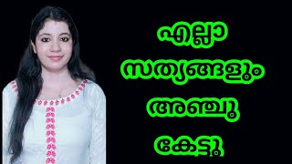 സംസാരിക്കുന്നത് എല്ലാം ഒളിഞ്ഞു കേട്ടു അഞ്ചു സത്യങ്ങൾ മനസിലാക്കി