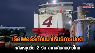 เรือเฟอร์รี่กลับมาให้บริการปกติ หลังหยุดวิ่ง 2 วัน จากคลื่นลมอ่าวไทย : Matichon Online