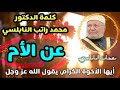 كلمة مؤثرة عن الأم.... رااااائعة من نفحات الدكتور محمد راتب النابلسي