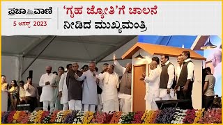 'ಗೃಹ ಜ್ಯೋತಿ'ಗೆ ಚಾಲನೆ ನೀಡಿದ ಮುಖ್ಯಮಂತ್ರಿ | Gruhajyoti | Siddaramaiah | Prajavani News Express