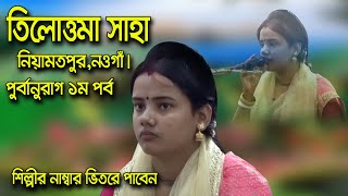 রাধারাণীর পুর্বানুরাগ লীলা কীর্তন 1 তিলোত্তমা সাহা Tilattama Saha Usa Kirtan Purbanurag Lila Kirtan