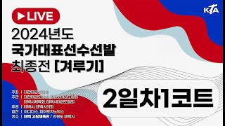 [2일차/1코트] 2024년도 국가대표선수선발 최종전 [겨루기]