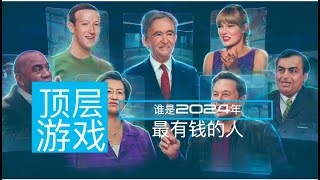 顶级游戏丨谁是2024年全球最有钱的人？