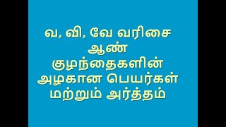 வ, வி, வே வரிசை ஆண் குழந்தைகளின் அழகான பெயர்கள் மற்றும் அர்த்தம் / VI,VE,VA,#VI,#VE,#VA,