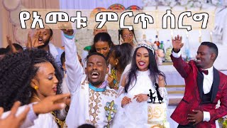 Best Ethiopian Wedding | Elias \u0026 Meron አስገራሚ የሰርግ ጭፈራ#Ethiopian_habesha_wedding Part Two