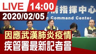 【完整公開】因應武漢肺炎疫情 疾管署0205最新記者會