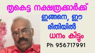 തൃക്കേട്ട നക്ഷത്രക്കാർക്ക് ഇങ്ങനെ, ഈ രീതിയിൽ ധനം കിട്ടും