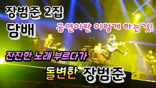 우리 할머니의 장범준 최애곡 [음악추천] 장범준 2집 - 담배(는 코로나19에도 위험합니다!)