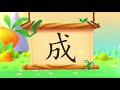 儿童汉字学习《哈啰识字》 214 成 汉字演变