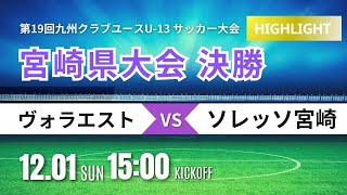 ハイライト【宮崎CY U-13】決勝 ヴォラエスト vs ソレッソ宮崎  2024年度 第19回九州クラブユース（U-13）サッカー大会　宮崎県大会