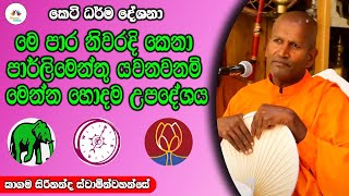 මෙ පාර නිවරදි කෙනා පාර්ලිමෙන්තු යවනවනම් මෙන්න හොදම උපදේශය | Dhamma Vahini #kagamasirinandathero