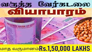 மாதம் 150000 சம்பாதிக்கக்கூடிய வறுத்த வேர்க்கடலை தொழில் | Roasted Ground Nut Business Idea