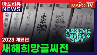 [마포리뷰NEWS] 새해희망글씨전 오픈기념식