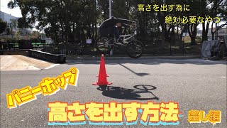 【BMX】【バニーホップ】高さを出す方法！！〜差し編〜