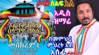 #ታላቅ_ሰልፍ_አለ_የማይቀርበት     የመምህር ምህረት አብ አዲስ መዝሙ