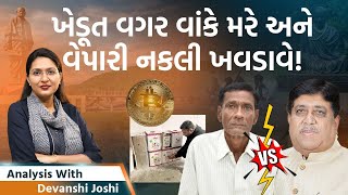 Analysis with Devanshi।Junagadhમાં ભાજપના જ ધારાસભ્યના ભ્રષ્ટાચારના આરોપ। Crypto Currency