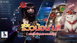 Mir4 : รีวิวหน้าไม้ | แนะนำเทคนิค และสิ่งที่คุณอาจยังไม่รู้!!