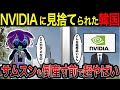 NVIDIAが韓国を見捨てた結果…サムスンが破産寸前にw【ずんだもん＆ゆっくり解説】