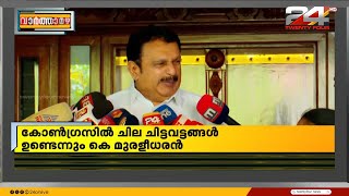 ചെന്നിത്തലയ്ക്ക് മുരളീധരന്റെ ഒളിയമ്പ് ; 'ആരെങ്കിലും പുകഴ്ത്തിയാൽ മുഖ്യമന്ത്രിയാകില്ല'